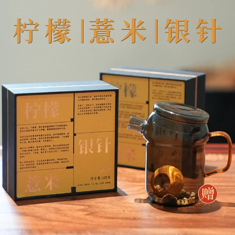 柠檬薏米银针茶叶2盒  观澜壶1个