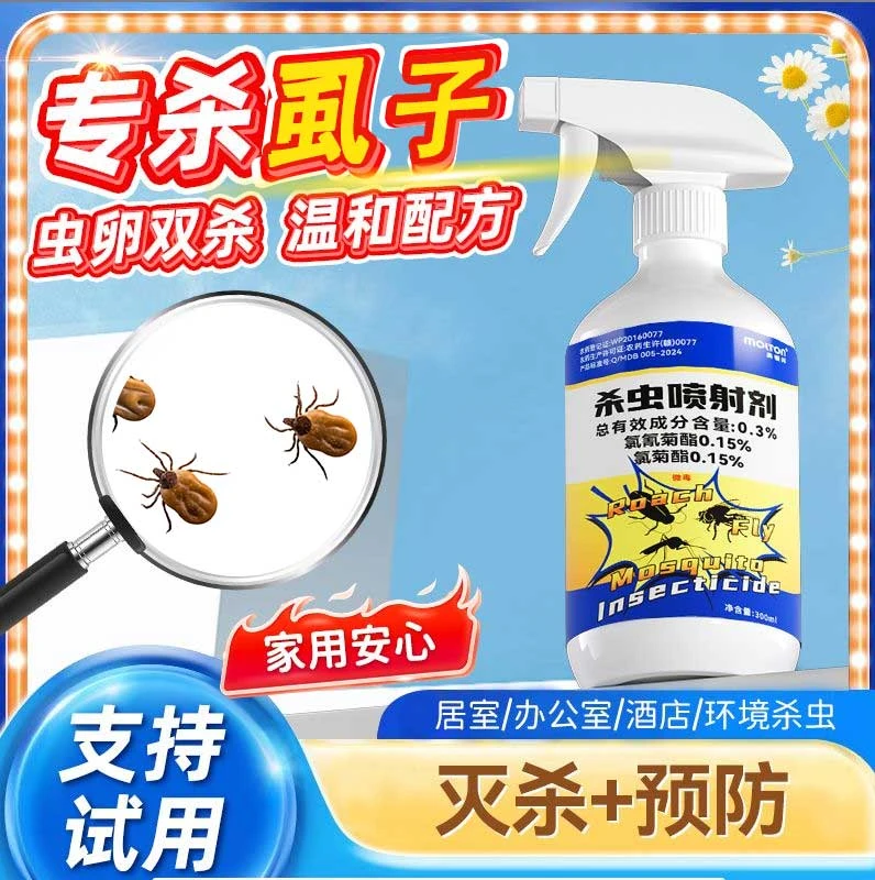 虱子药家用养宠家庭环境灭虫剂杀虫专用草爬子吸血虫喷雾剂杀虫剂