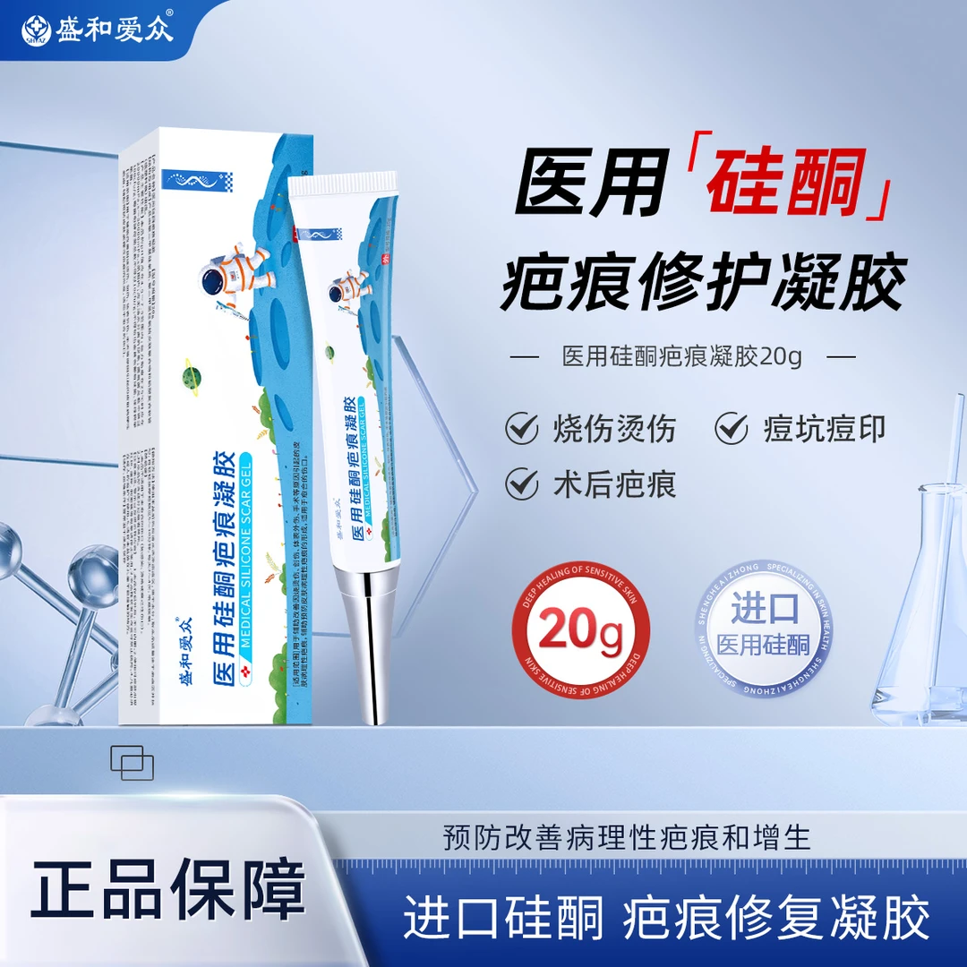 盛和爱众医用硅酮疤痕凝胶剖腹产疤痕 割伤疤痕 磕碰伤疤痕