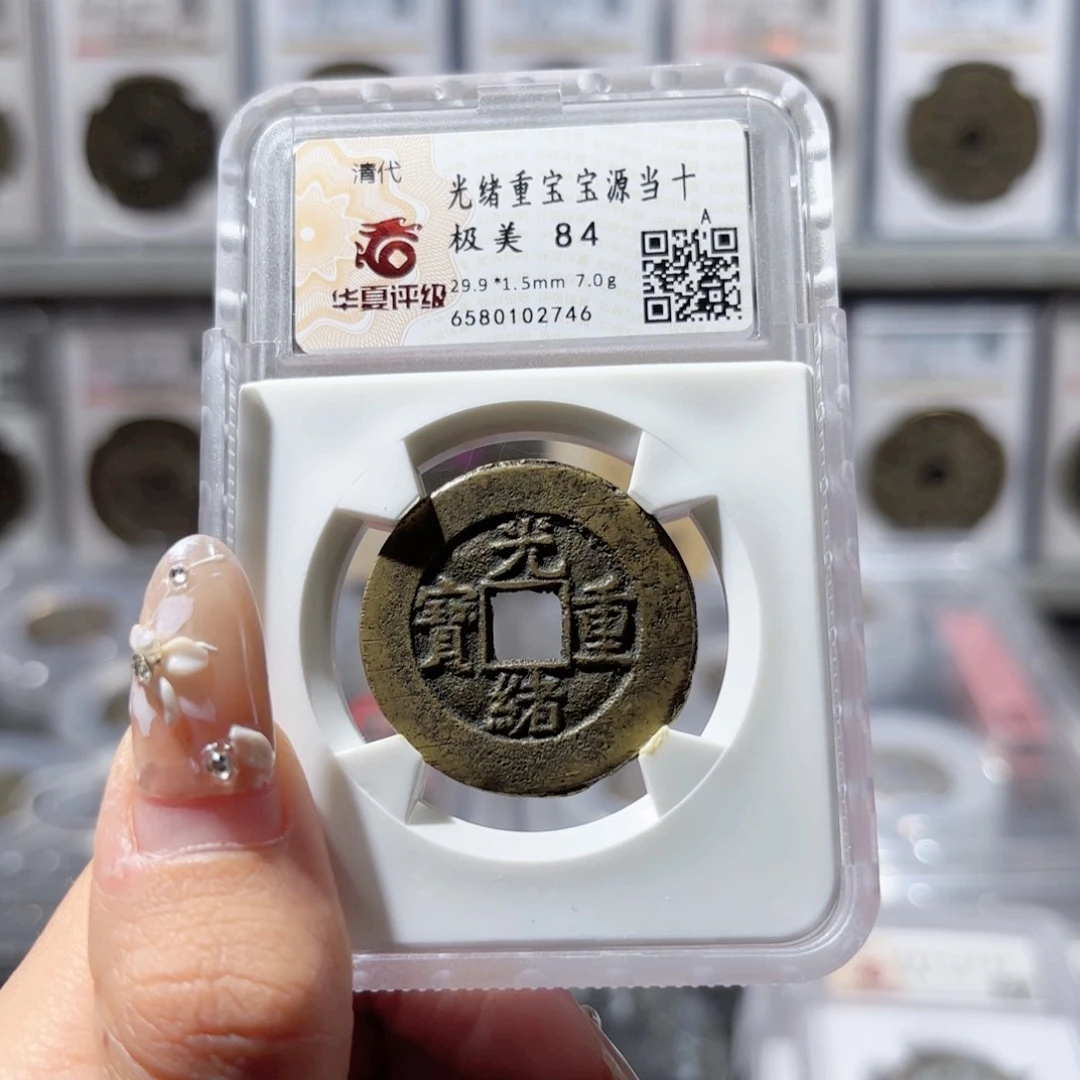 铜光绪宝源当十。2746。450。Ｌ