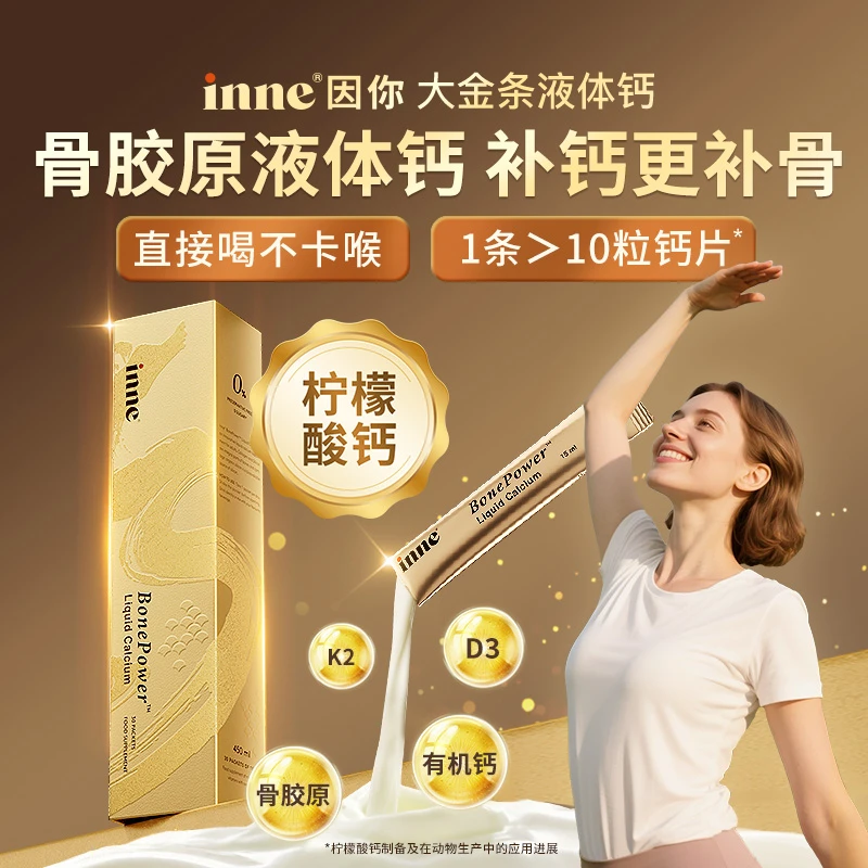 【庆奶同款】inne因你大金条液体钙Pro女性钙打工人必备30条3盒YZK