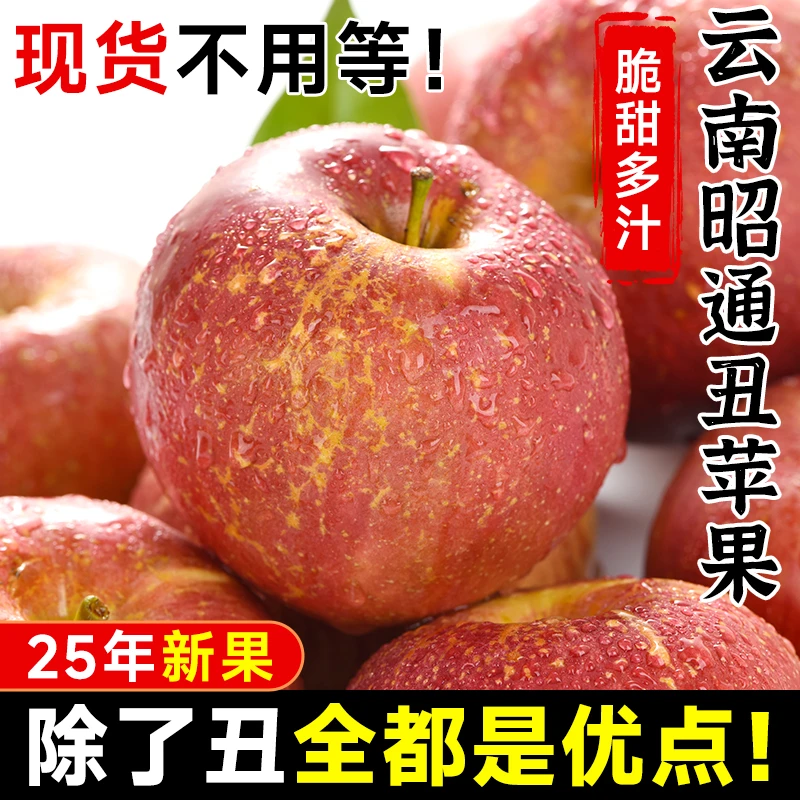 云南昭通丑苹果大果5斤红露水果新鲜整箱当季红富士糖心苹果包邮