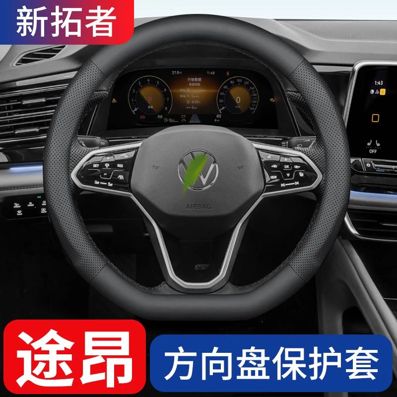 适用于24款途昂方向盘套四季透气把套 17-24款大众途昂汽车用品