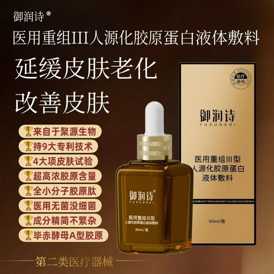阔上30ml 医用重组III型人源化胶原蛋白液体敷料