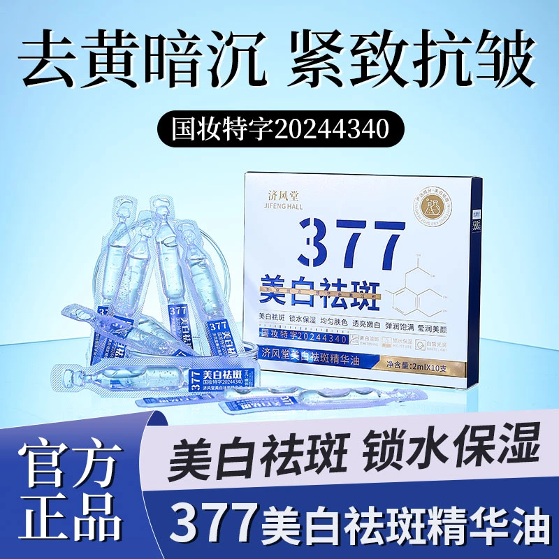 美白精华377美白次抛精华油以油养肤