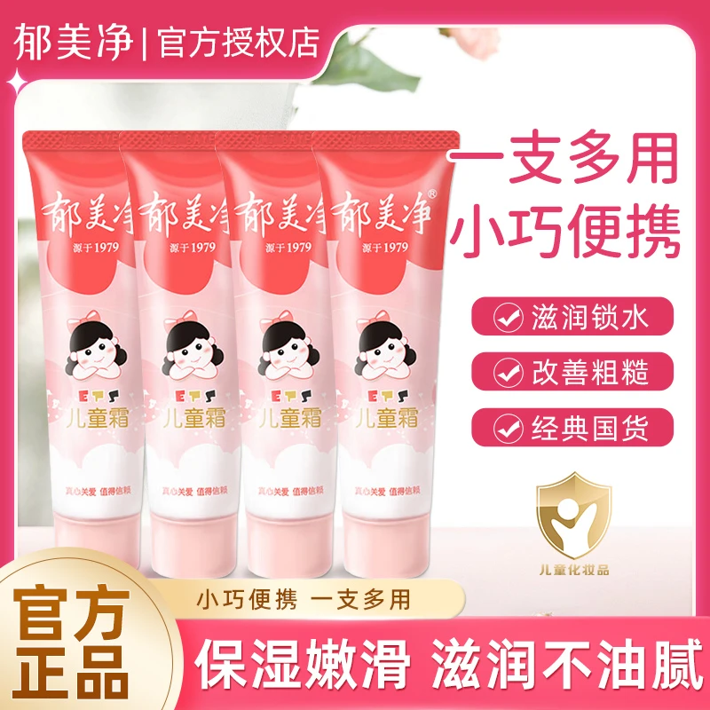 郁美净儿童霜软管30g补水儿童护肤霜学生宝宝秋冬滋润保湿润肤霜