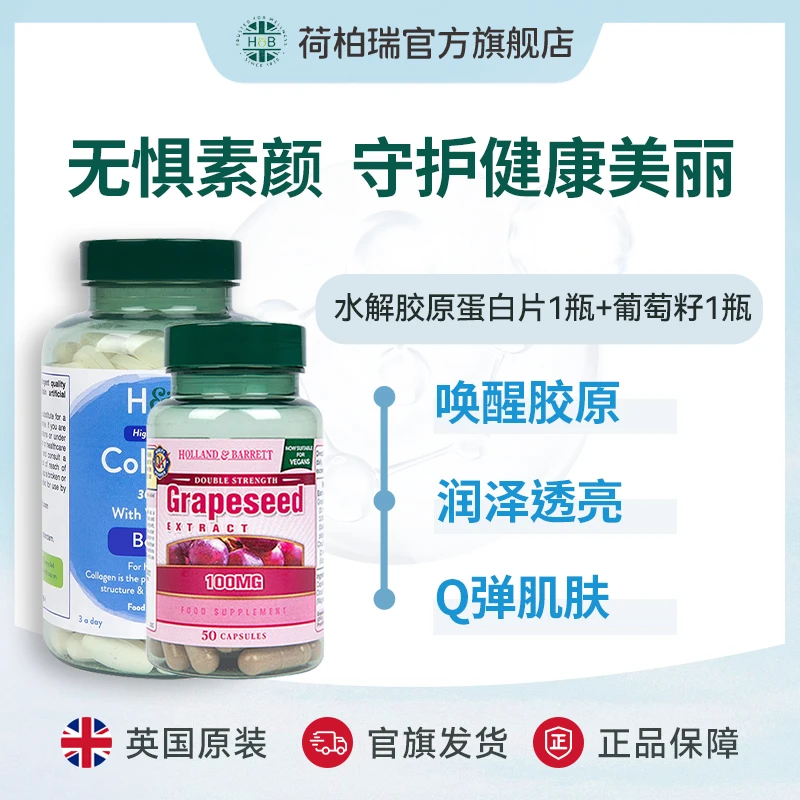 【组合装】英国荷柏瑞胶原蛋白片180片/瓶+葡萄籽胶囊 50粒/瓶
