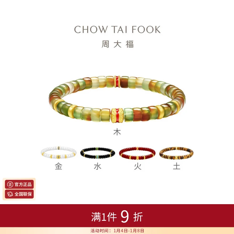 周大福五行足金黄金玉髓手串多款EOR1107-EOR1112礼物