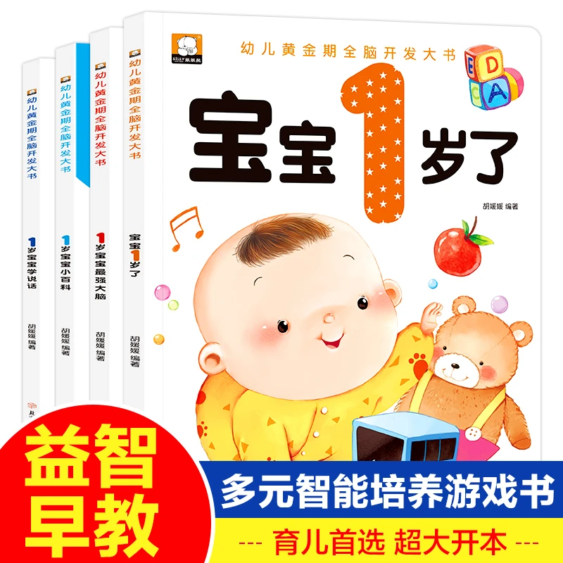 1岁2岁3岁宝宝早教益智书本婴幼儿启蒙认知学说话左右脑开发百科