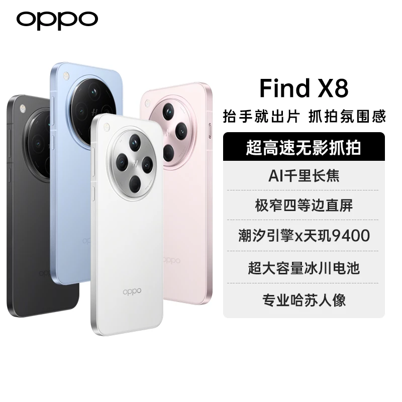 OPPO Find X8 年度旗舰手机 潮汐引擎 天玑 9400