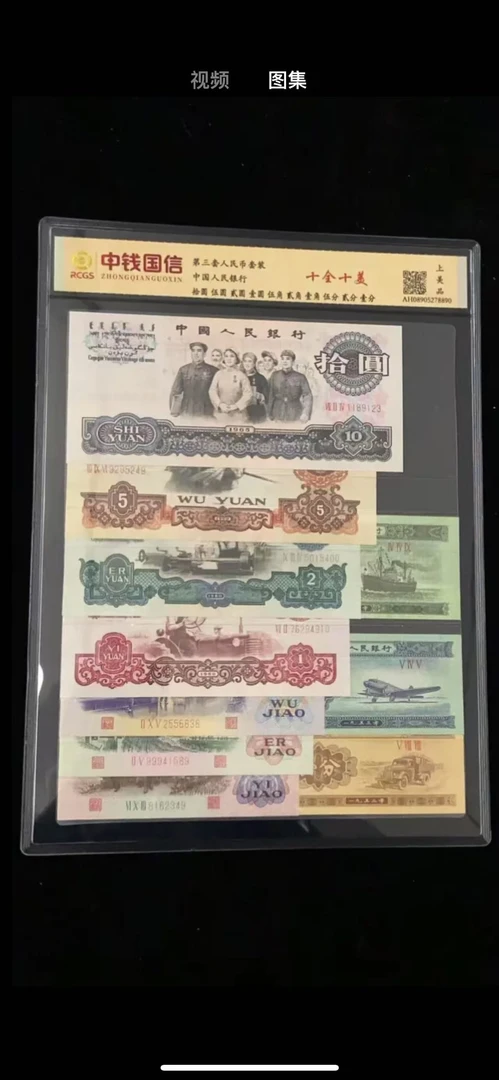 第三版  全套各10张  退市非流通纪念