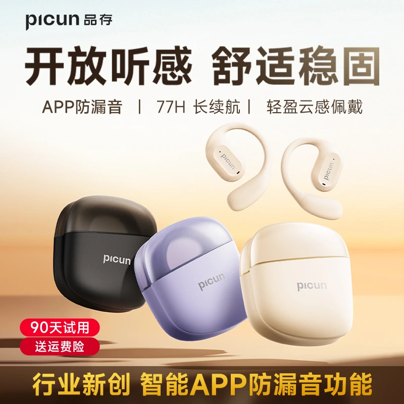 Picun/品存H1开放式蓝牙周同学推荐耳机新款无线挂耳式运动跑步