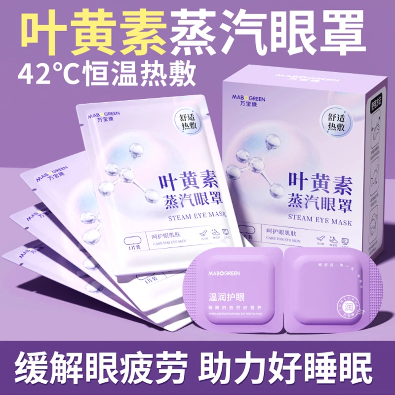 叶黄素蒸汽眼罩热敷缓解眼疲劳发热睡觉专用一次性护眼罩睡眠神器