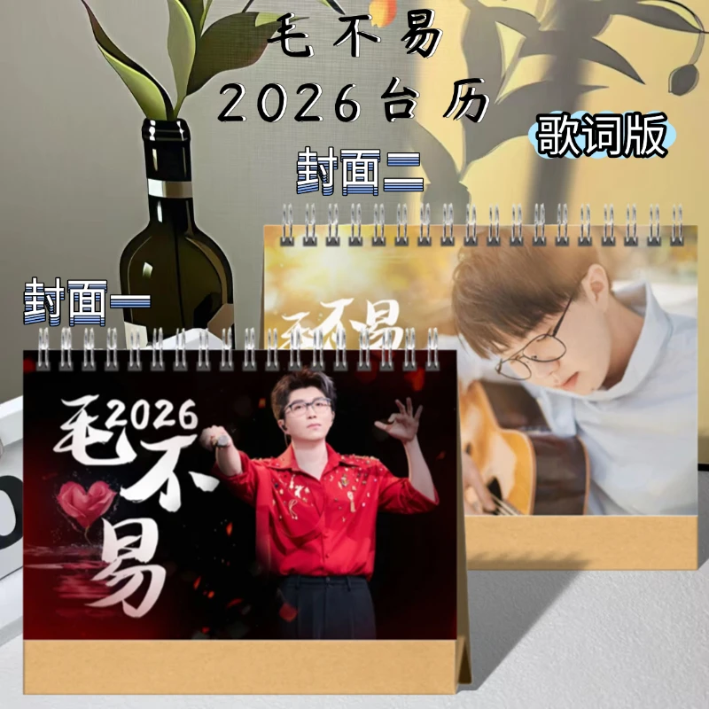 毛不易2026年台历周边正版日历写真照片日历本桌面摆件最新版