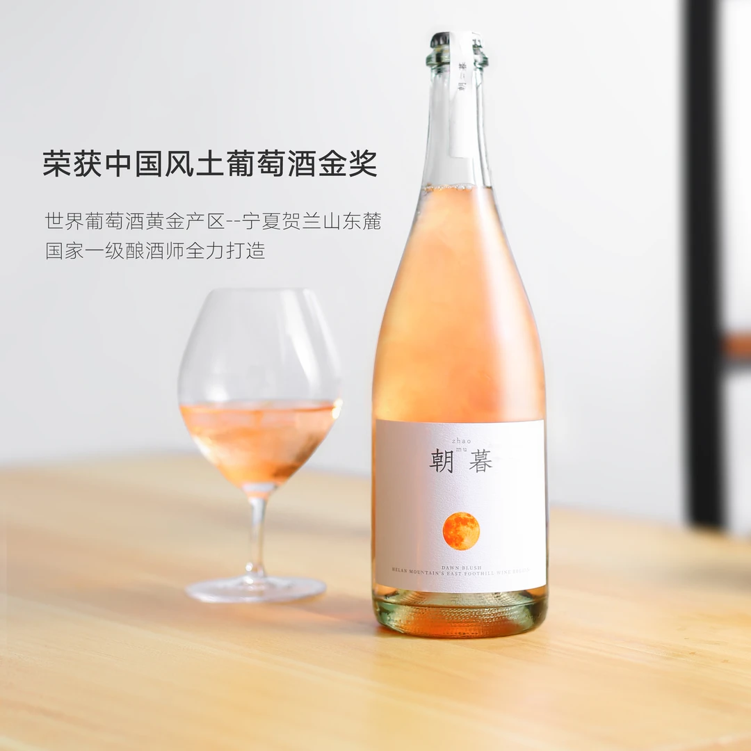 多巴胺桃红小甜酒！宁夏贺兰山东麓朝暮桃红酒葡萄酒甜型女生微醺