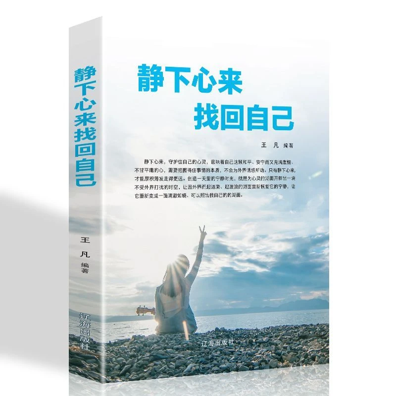 正版 静下心来找回自己 成功励志心灵修养书 都市心灵修养书