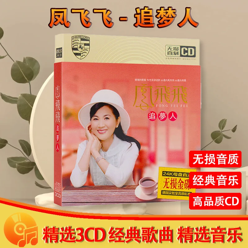 凤飞飞CD光盘经典歌曲老歌甜歌精选无损车载CD碟片 追梦人