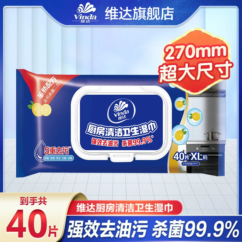 维达厨房湿巾清洁去污40片家用无纺布消毒湿巾抽取式大包装加厚