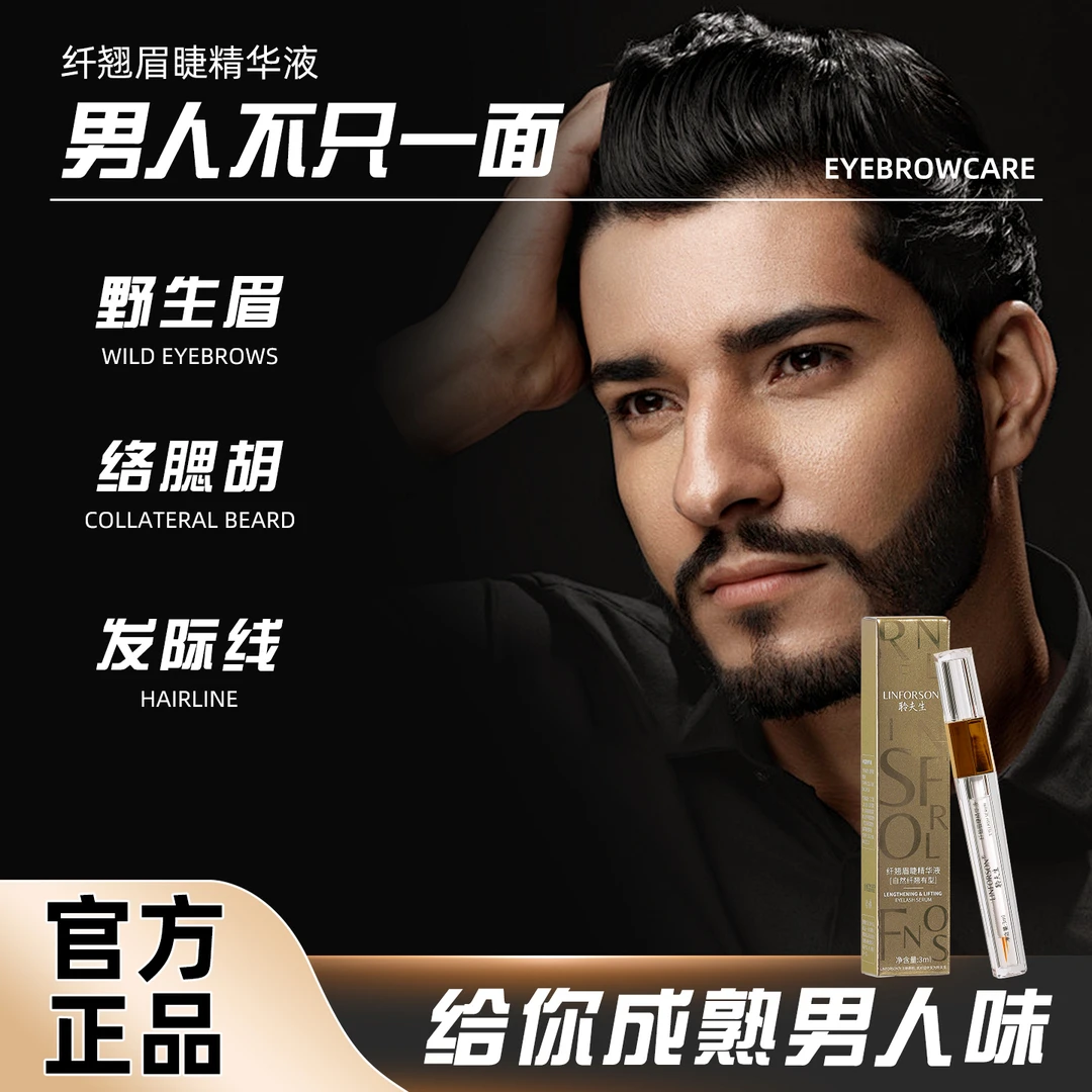 聆夫生纤翘眉睫精华液眉毛少眉无眉野生男士眉胡须络腮胡好物男人
