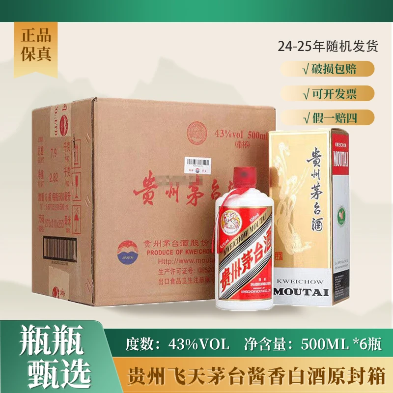 KWEICHOW MOUTAI/贵州茅台酱香白酒飞天茅台原箱43度500ml*6瓶