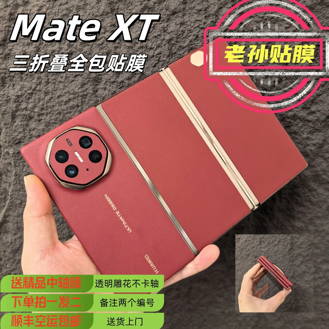 适用【MateXT三折叠】【素皮加厚款】全包贴纸全包保护膜代替手机壳