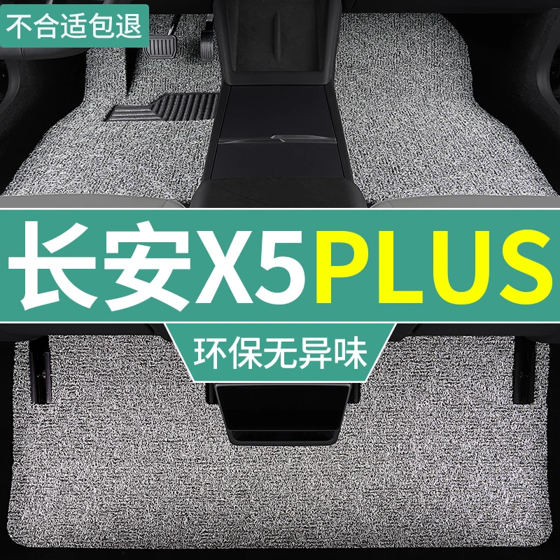 2025款长安x5plus脚垫第二代汽车丝圈地毯垫先锋版专用单片脚踏垫