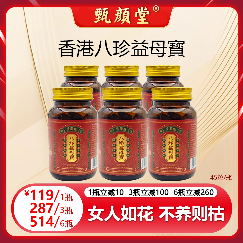 甄颜堂香港八珍益母寳 补氣补血祛瘀调經养巢护巢1/3/6 Z