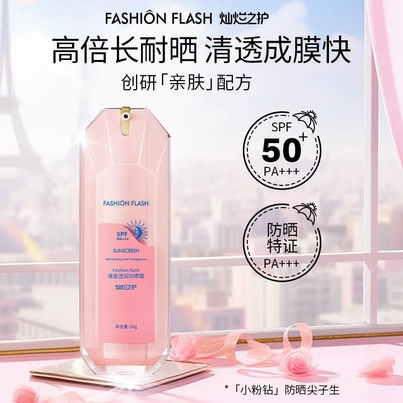 灿烂之护Fashion flash清盈透润防晒霜50倍高倍pa+++