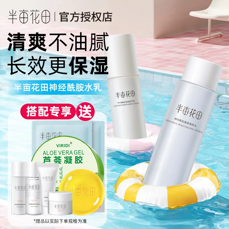 半亩花田水乳套装化妆品油皮面霜补水保湿清爽护肤品男女学生