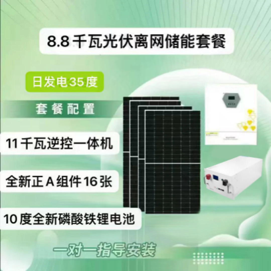 8.8千瓦光伏（日发35度）离网储能（10度）套餐，物流包邮到县城