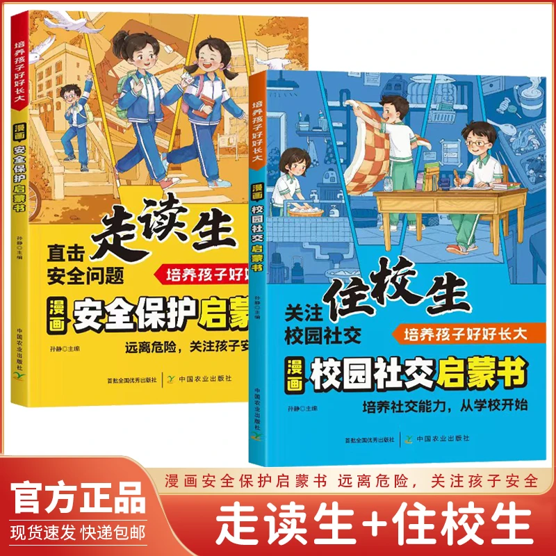 【漫画版】走读生/住校生要具备的自我保护意识 识别潜在危险