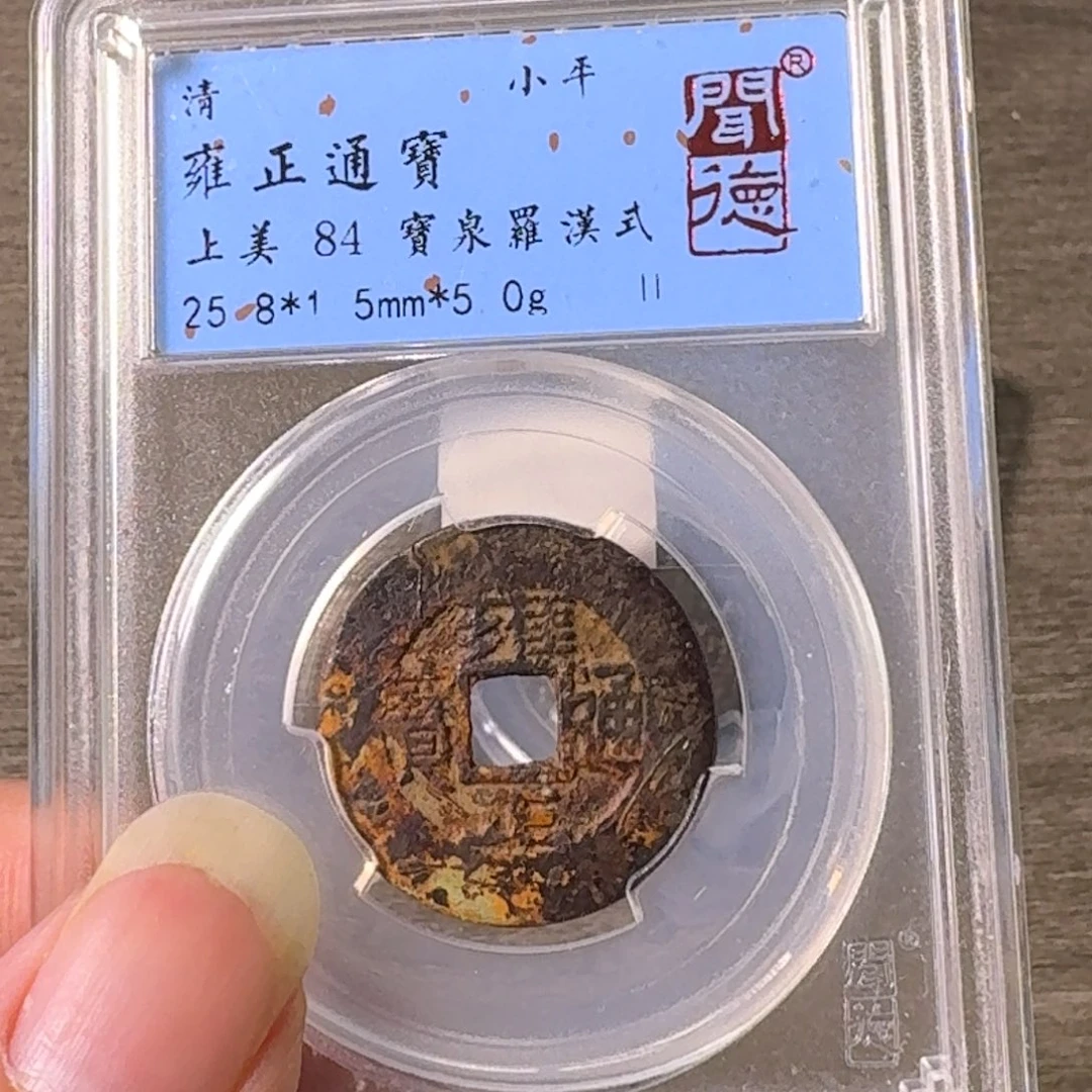 铜A闻博文化雍正通宝