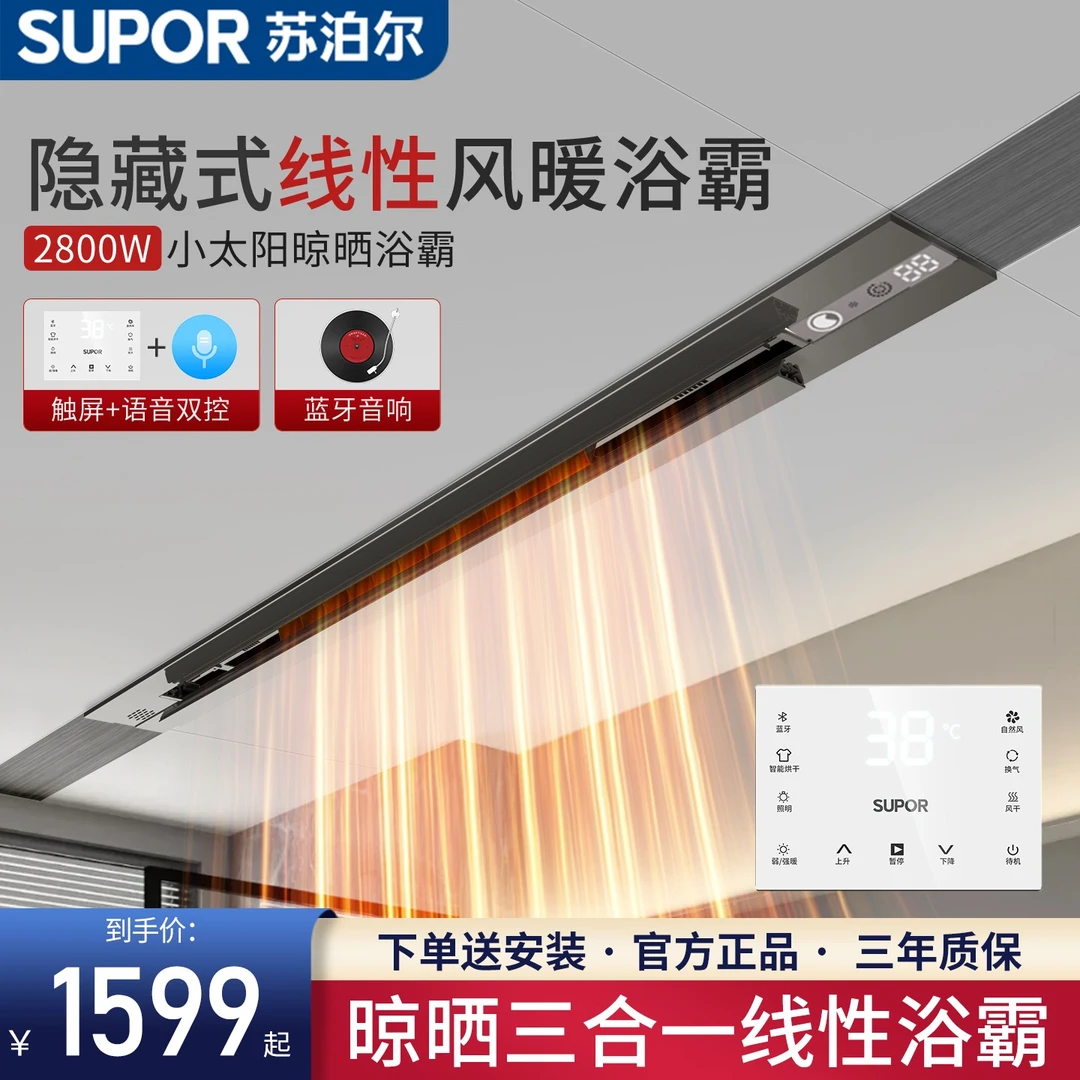 SUPOR/苏泊尔【晾晒浴霸】蓝牙语音晾晒三合一浴霸