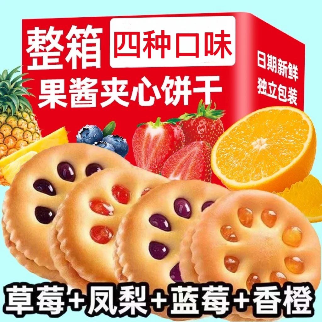 【抢50包】果酱夹心饼干整箱怀旧零食四种混合味解馋小吃休闲食品