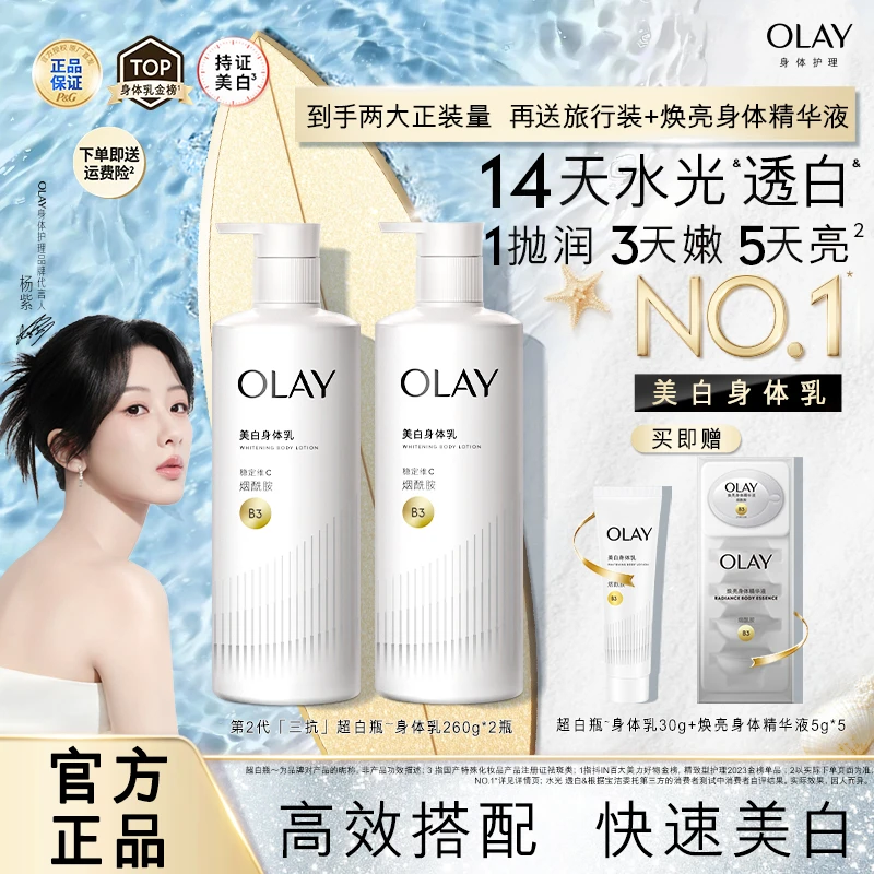 【新品上线 焕亮保湿】OLAY「三抗」超白瓶美白身体乳焕亮身体精华液