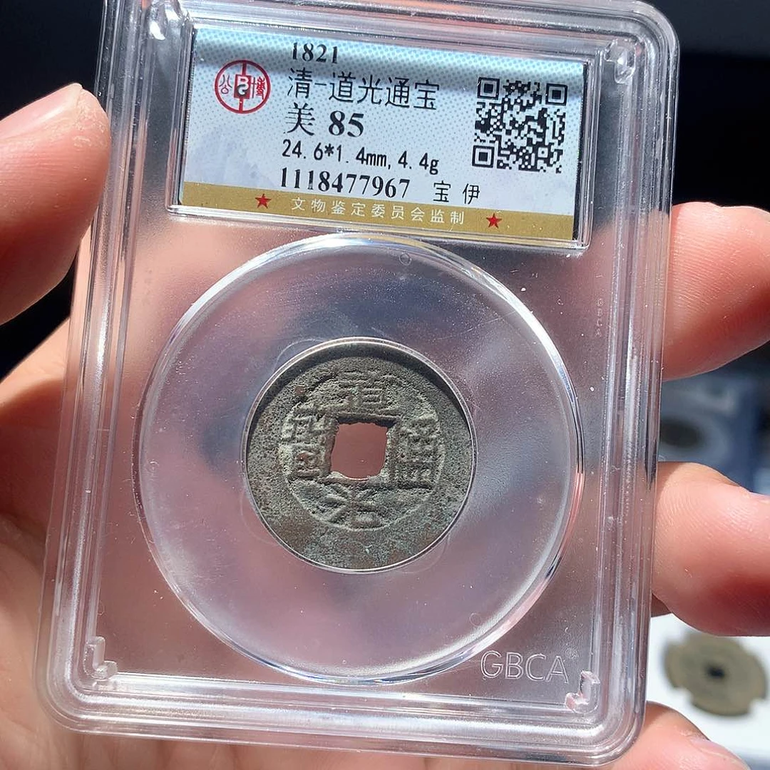 金属QY。道光通宝85分7967