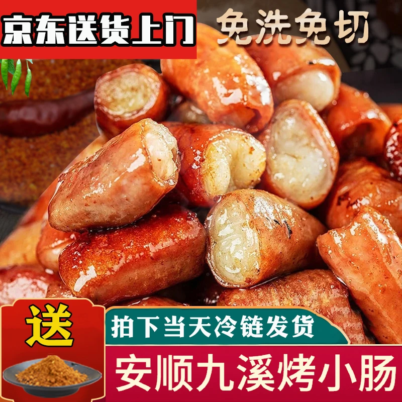 贵州特色安顺烤小肠烧烤烙锅烤肠肥肠空气炸锅新鲜食材小肠头免洗
