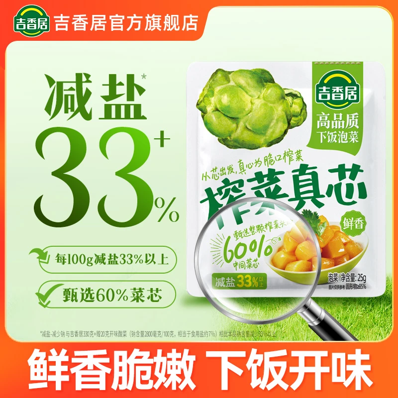 吉香居榨菜真芯脆嫩榨菜芯减盐下饭菜独立小包装咸菜泡菜zb