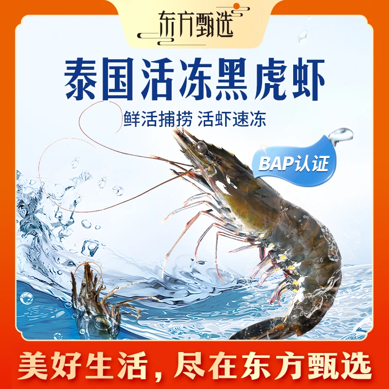 东方甄选自营活冻泰国黑虎虾肉弹鲜甜进口大虾生鲜火锅水产家宴