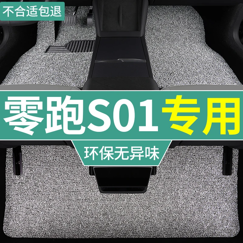 零跑s01脚垫2021款酷玩版专用新能源4座汽车丝圈地毯垫主驾驶单片