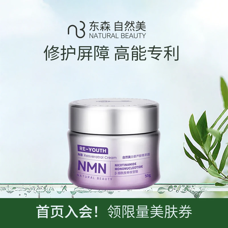 natural beauty/自然美白藜芦醇菁萃霜/50g
