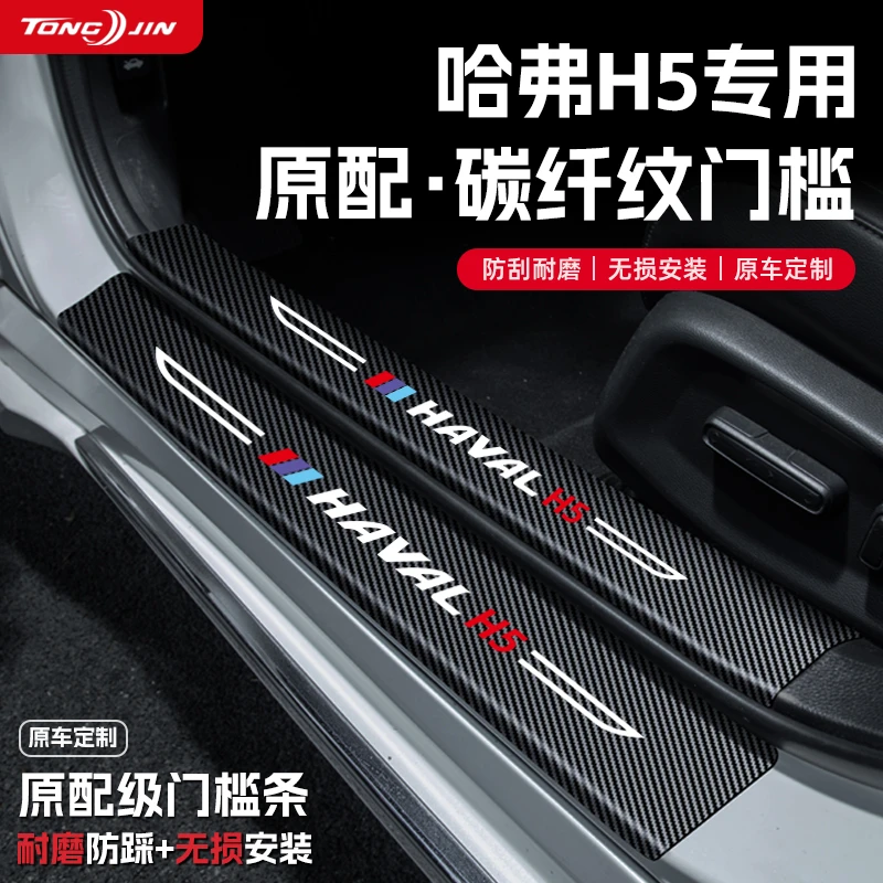 适用25款哈弗H5汽车门槛条贴迎宾踏板配件防踩防撞条内饰装饰用品
