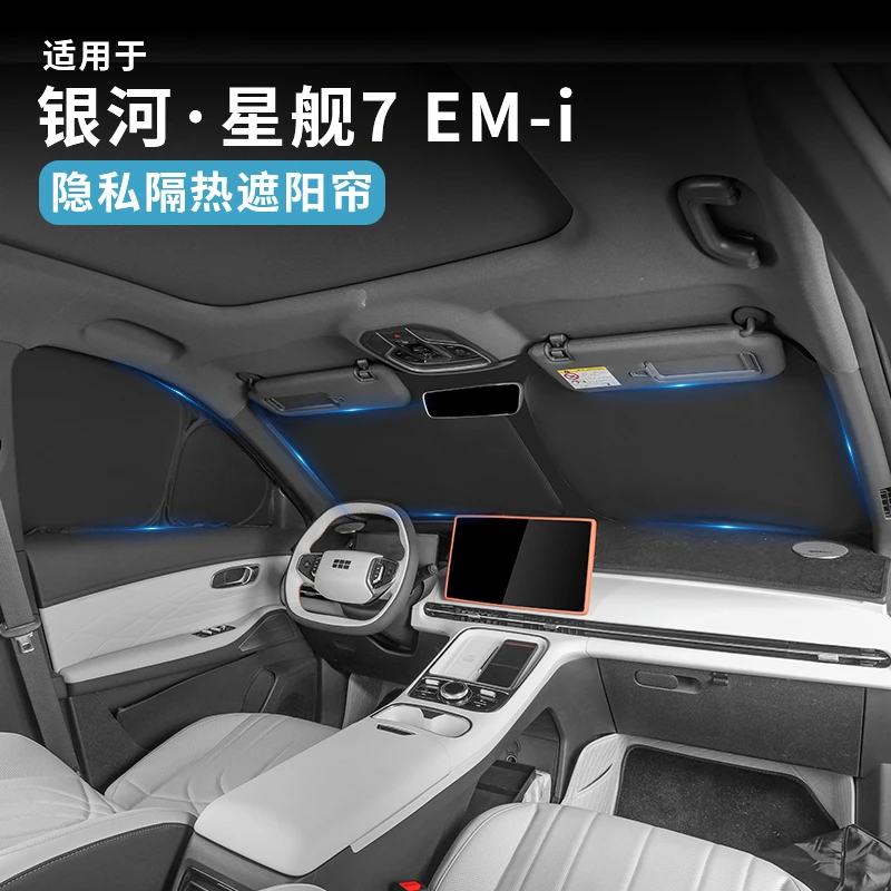 适用于银河星舰7EMi遮阳挡防晒隔热帘玻璃遮阳板星舰7