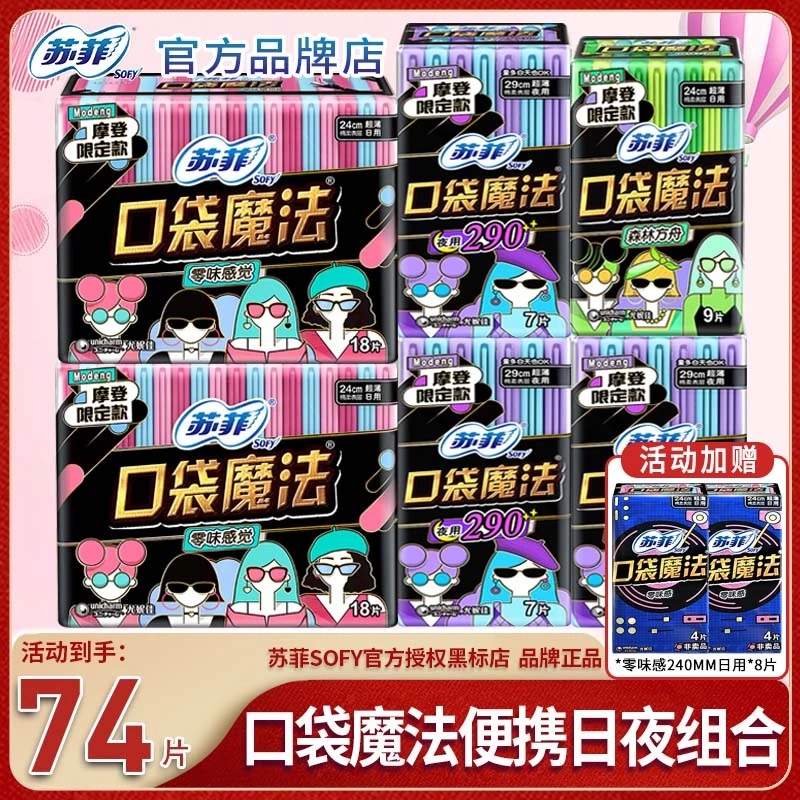 SOFY/苏菲口袋魔法卫生巾便携超薄230+290日夜用手掌包学生姨妈巾