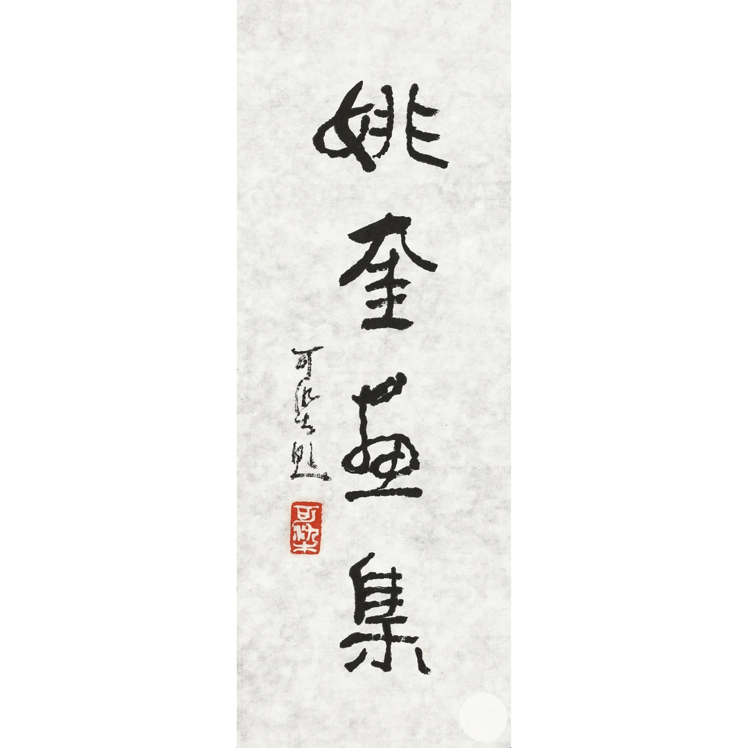 8、李 可 染 行 书“姚 奎 画 集”【丹 青 翰 墨 2 拍 卖 】