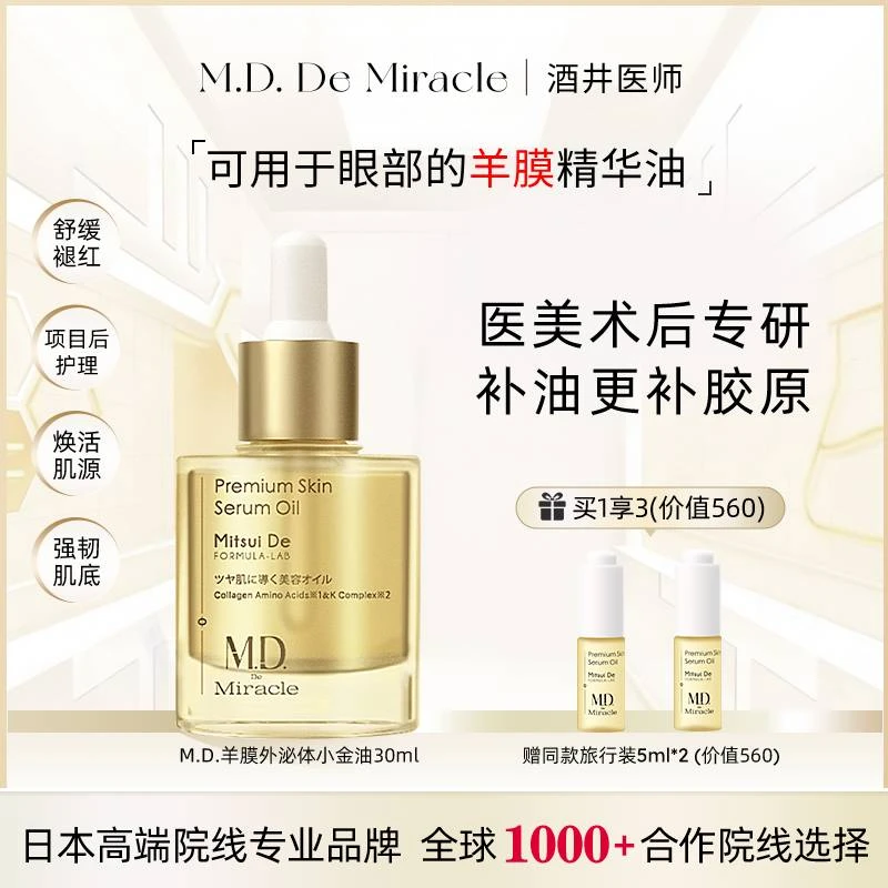 M.D. De Miracle(酒井医师)羊膜外泌体小金油30ml少龄修护舒缓油