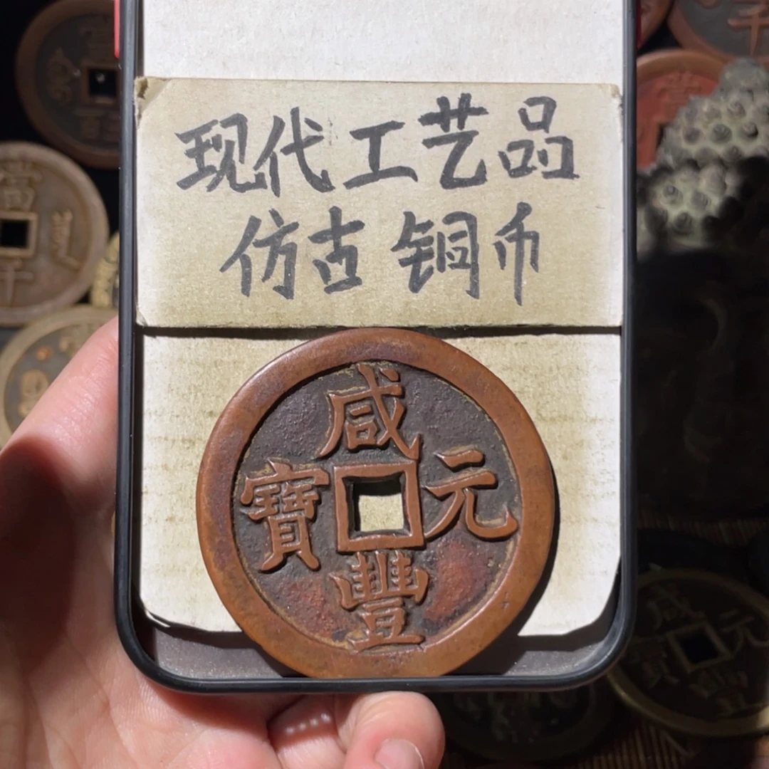 现代工艺品 仿古铜币