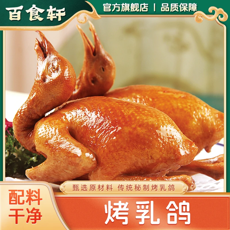 【外酥里嫩】百食轩 秘制脆皮烤乳鸽半成品谷物喂养鸽子加热即食