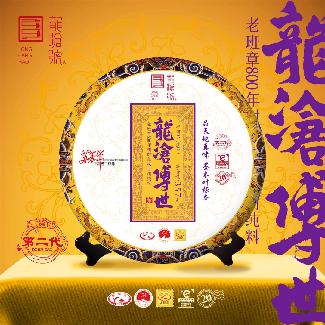 龙沧号2022年第二代【龍沧传世】老班章古树普洱生茶357克
