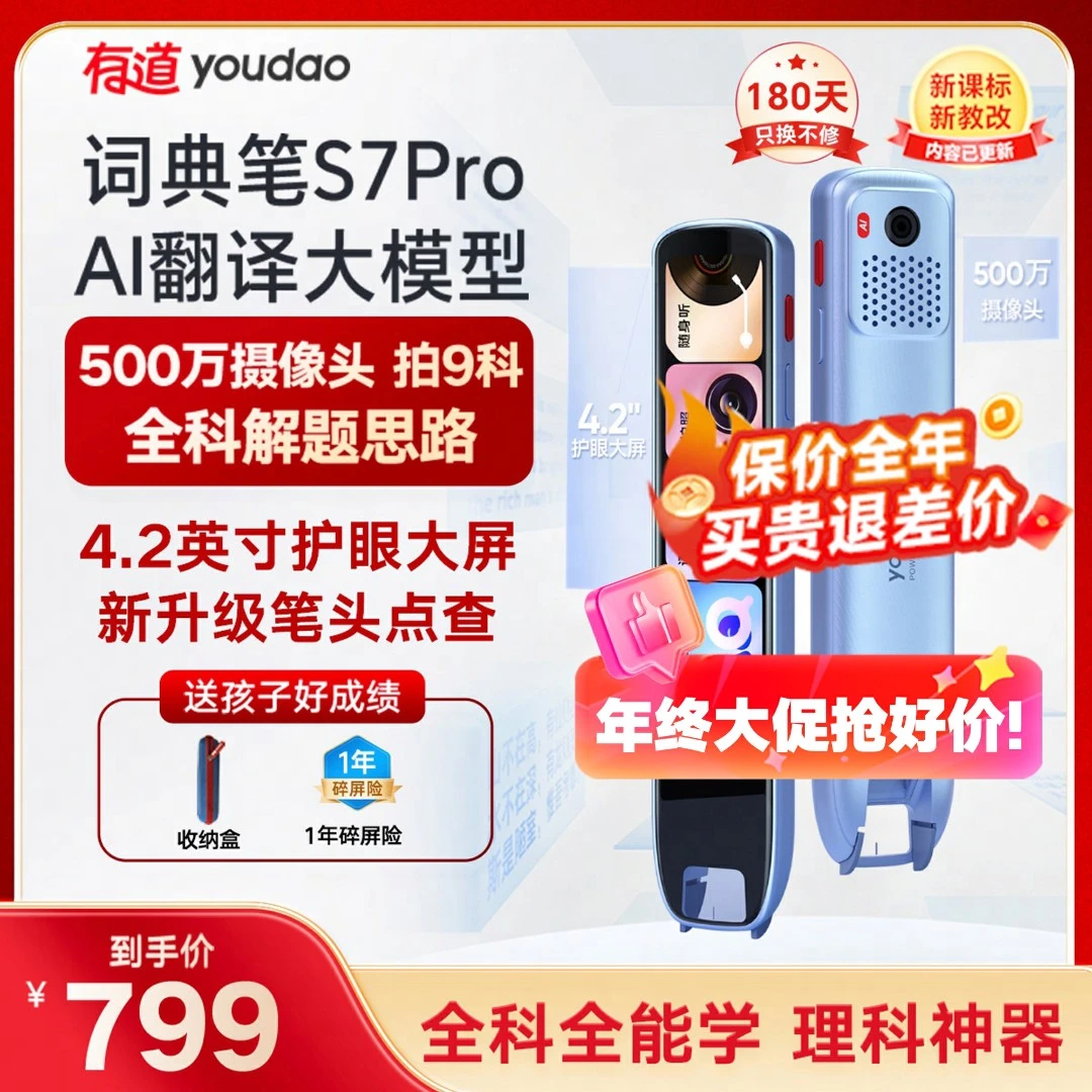 【双12返场】有道词典笔S7Pro（内存64G）全科拍照讲题 英点读翻译笔